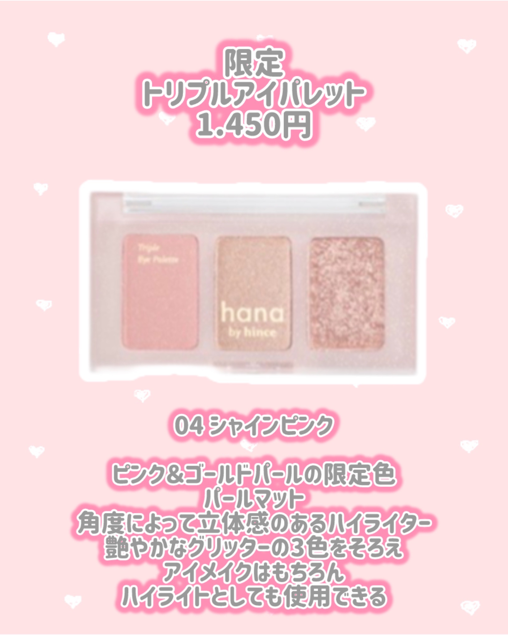 トリプルアイパレット 04 シャインピンク(2025ホリデー限定)/hana by hince/アイシャドウパレットを使ったクチコミ（2枚目）