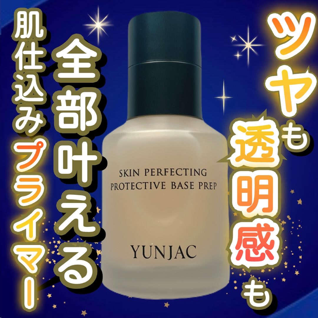スキン パーフェクティング プロテクティブ ベース プレップ/YUNJAC/化粧下地を使ったクチコミ（1枚目）