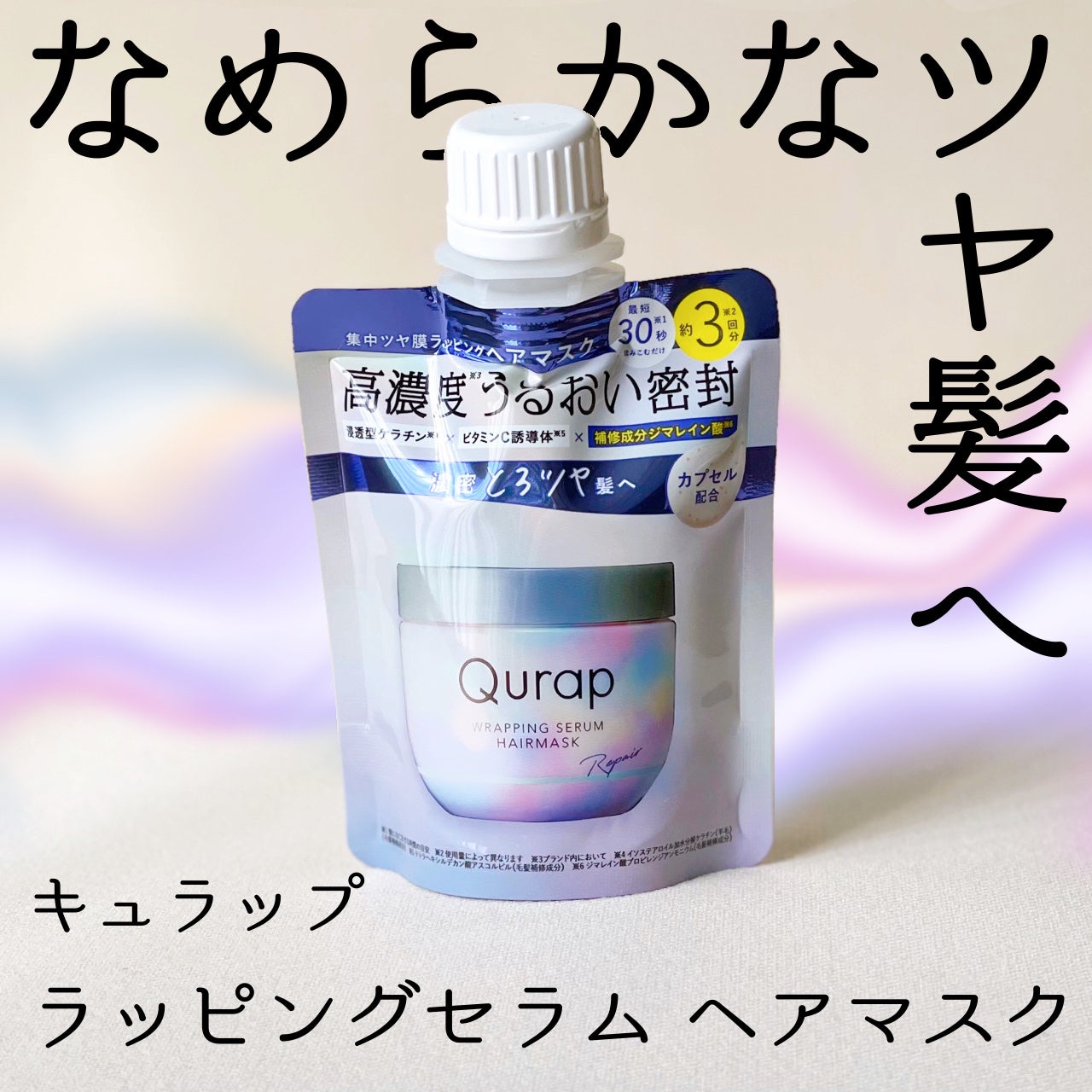 ラッピングセラムヘアマスク/Qurap/洗い流すヘアトリートメントを使ったクチコミ(1枚目)