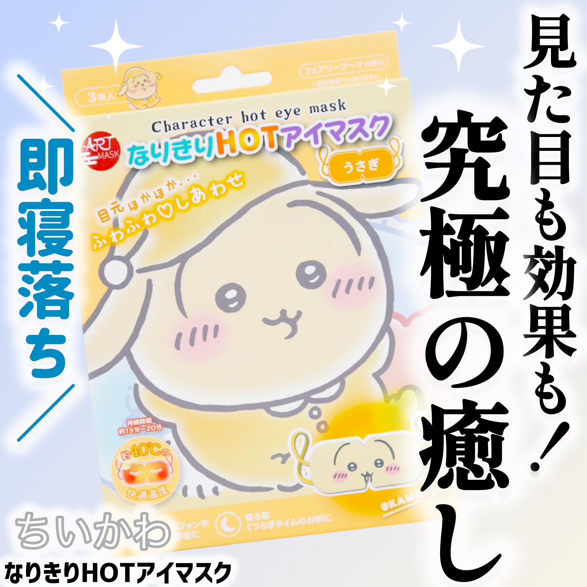 なりきりHOT アイマスク/ART MASK/ホットアイマスクを使ったクチコミ（1枚目）