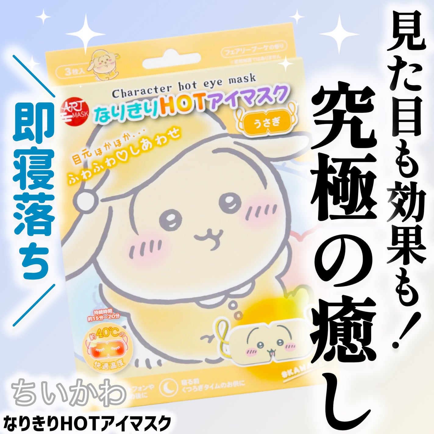 なりきりHOT アイマスク/ART MASK/ホットアイマスクを使ったクチコミ(1枚目)