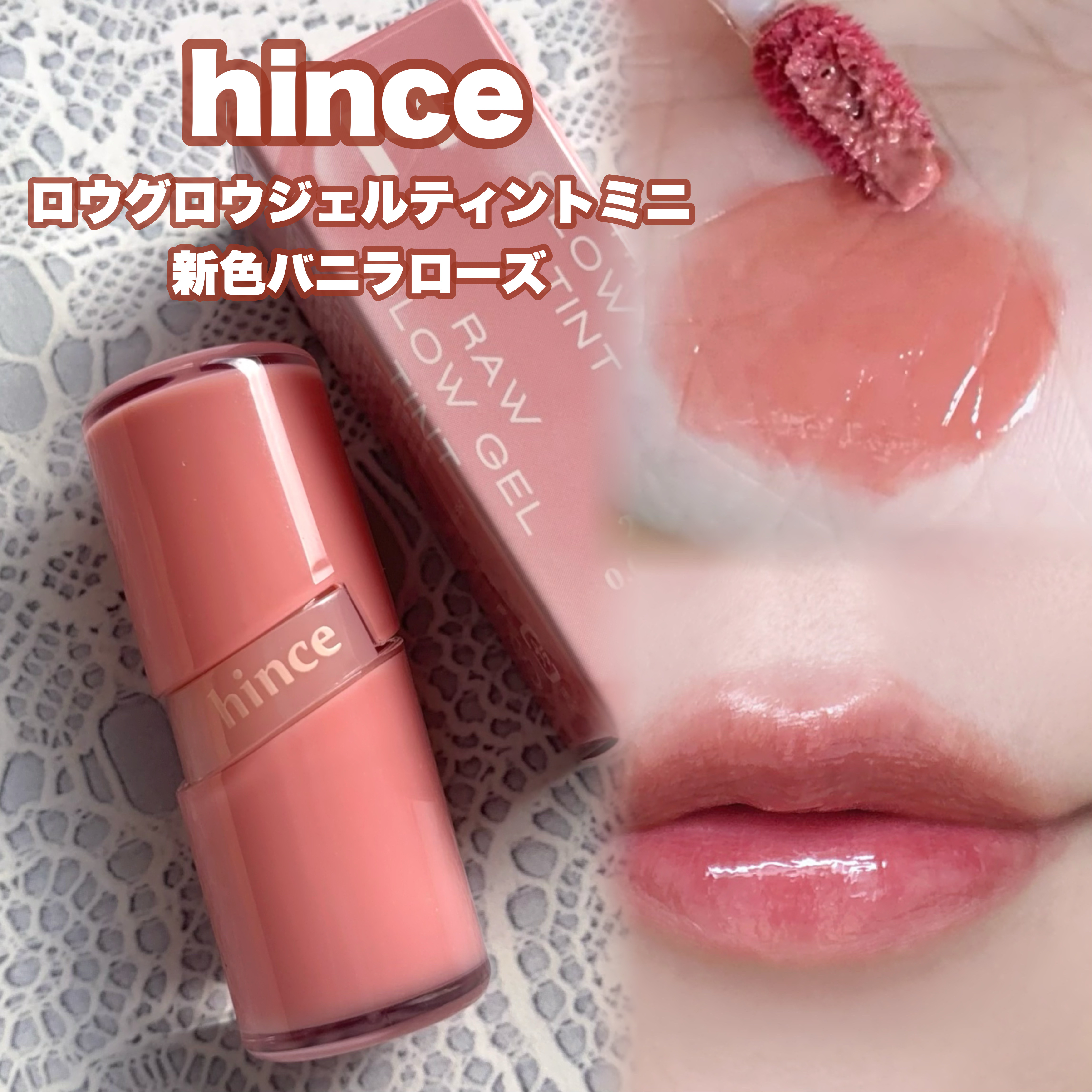 ロウグロウジェルティント/hince/リップティントを使ったクチコミ（1枚目）