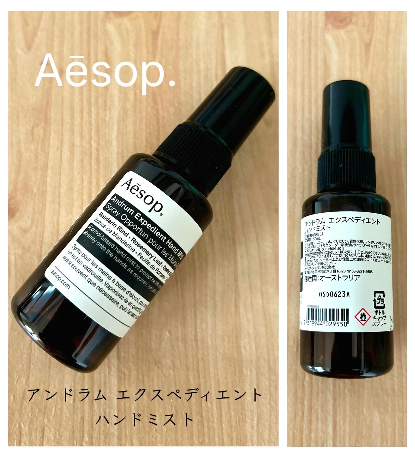 試してみた】Aesop アンドラム エクスペディエントハンドミストの