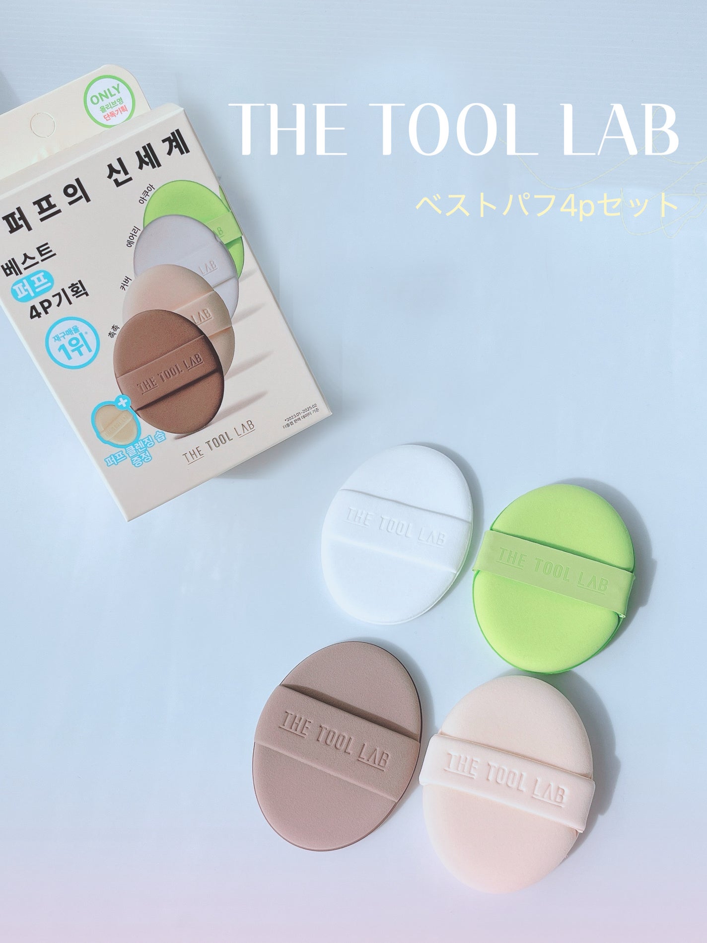 ぱち on LIPS 「#PR#ザツールラボTHETOOLLABベストパフ4pセット人..」(1枚目)