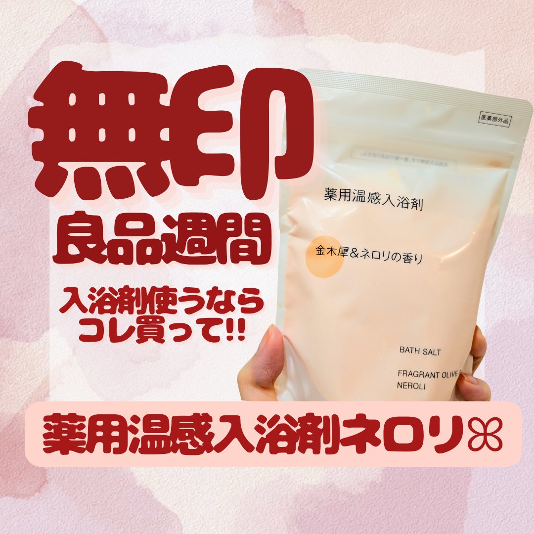 薬用入浴剤 金木犀＆ネロリの香り/無印良品/保湿系入浴剤を使ったクチコミ（1枚目）