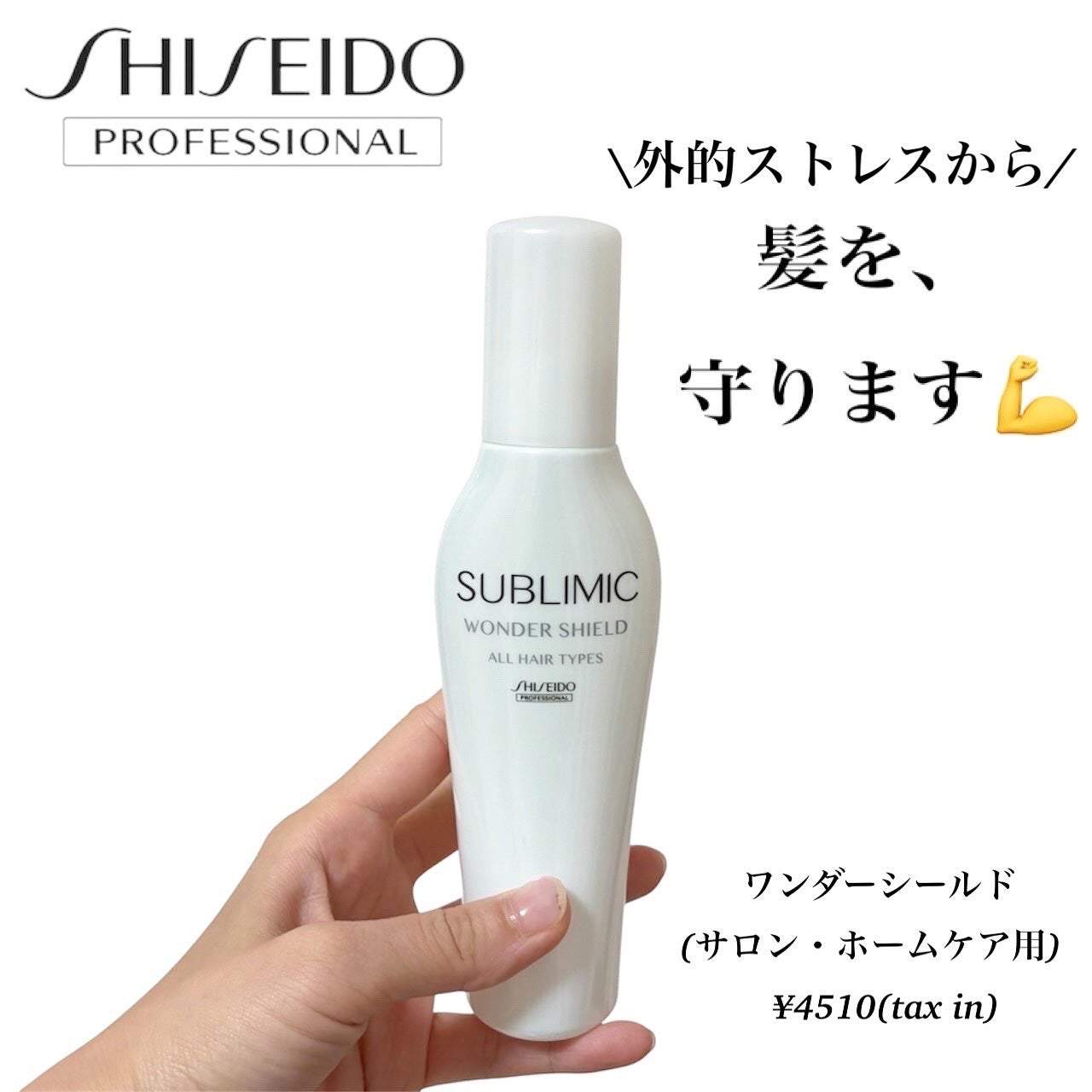ワンダーシールド/サブリミック/アウトバストリートメントを使ったクチコミ(1枚目)