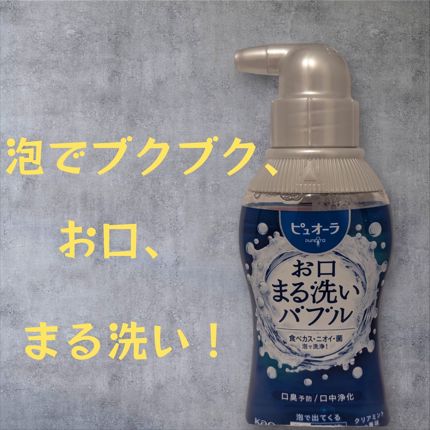 ピュオーラ 泡で出てくる洗口液 クリアミント【医薬部外品】/ピュオーラ/マウスウォッシュ・スプレーを使ったクチコミ(1枚目)