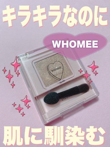 フーミー シングルラメシャドウ/WHOMEE/単色アイシャドウを使ったクチコミ(1枚目)