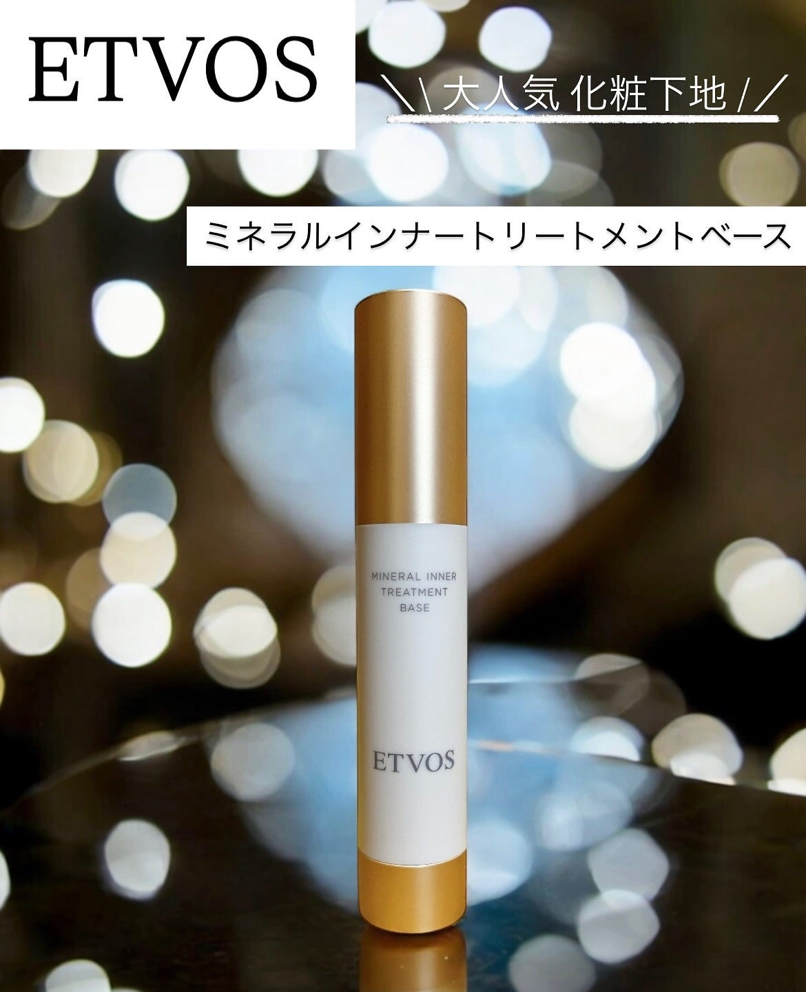 ミネラルインナートリートメントベース/エトヴォス/化粧下地を使ったクチコミ(1枚目)