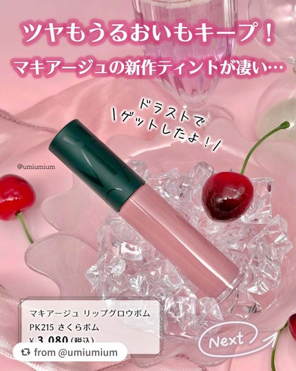 リップグロウボム/マキアージュ/リップティントを使ったクチコミ(2枚目)