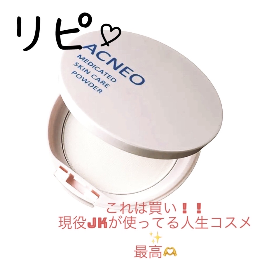 薬用 スキンケア パウダー/アクネオ/プレストパウダーを使ったクチコミ（1枚目）