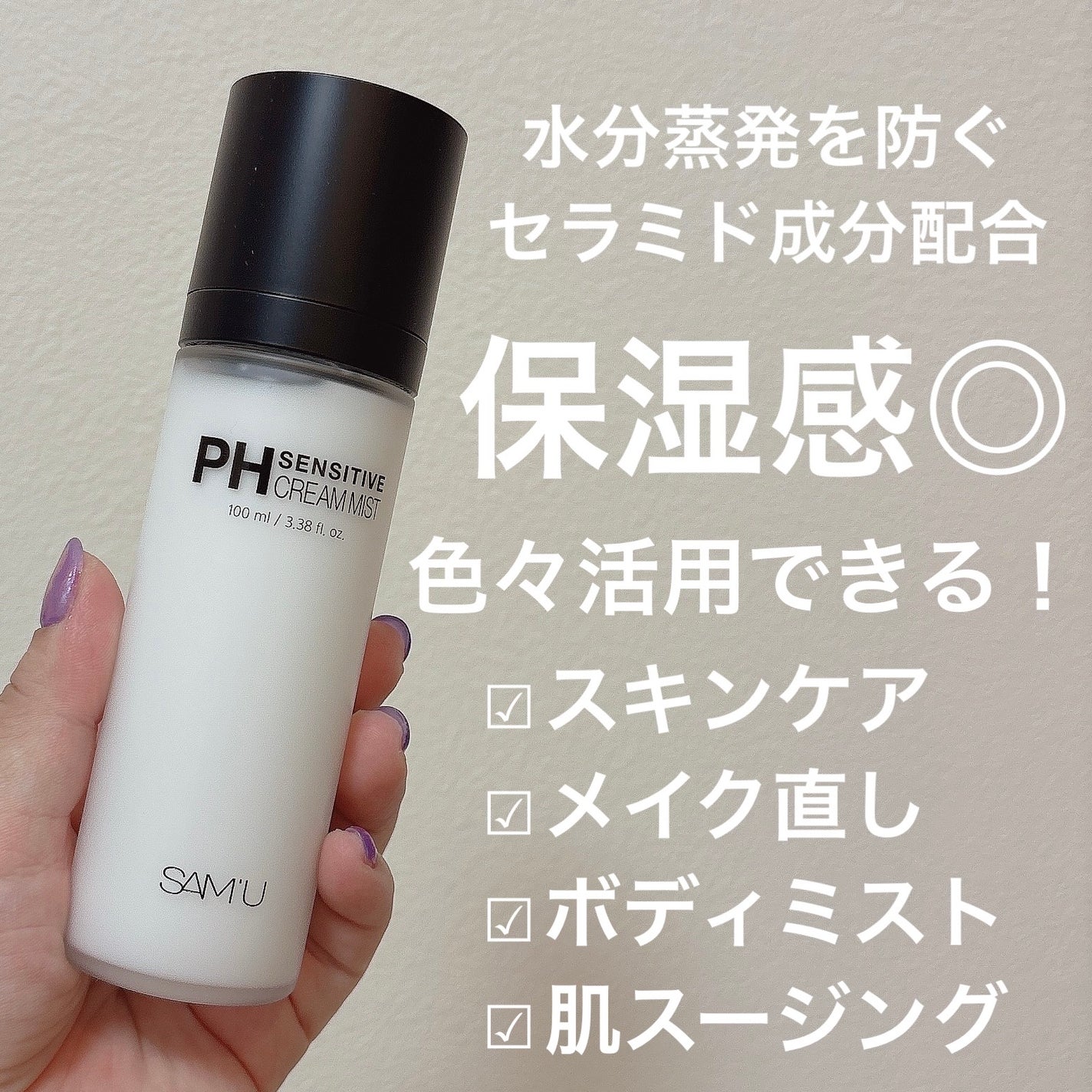 PHセンシティブクリームミスト/SAM'U/ミスト状化粧水を使ったクチコミ(2枚目)