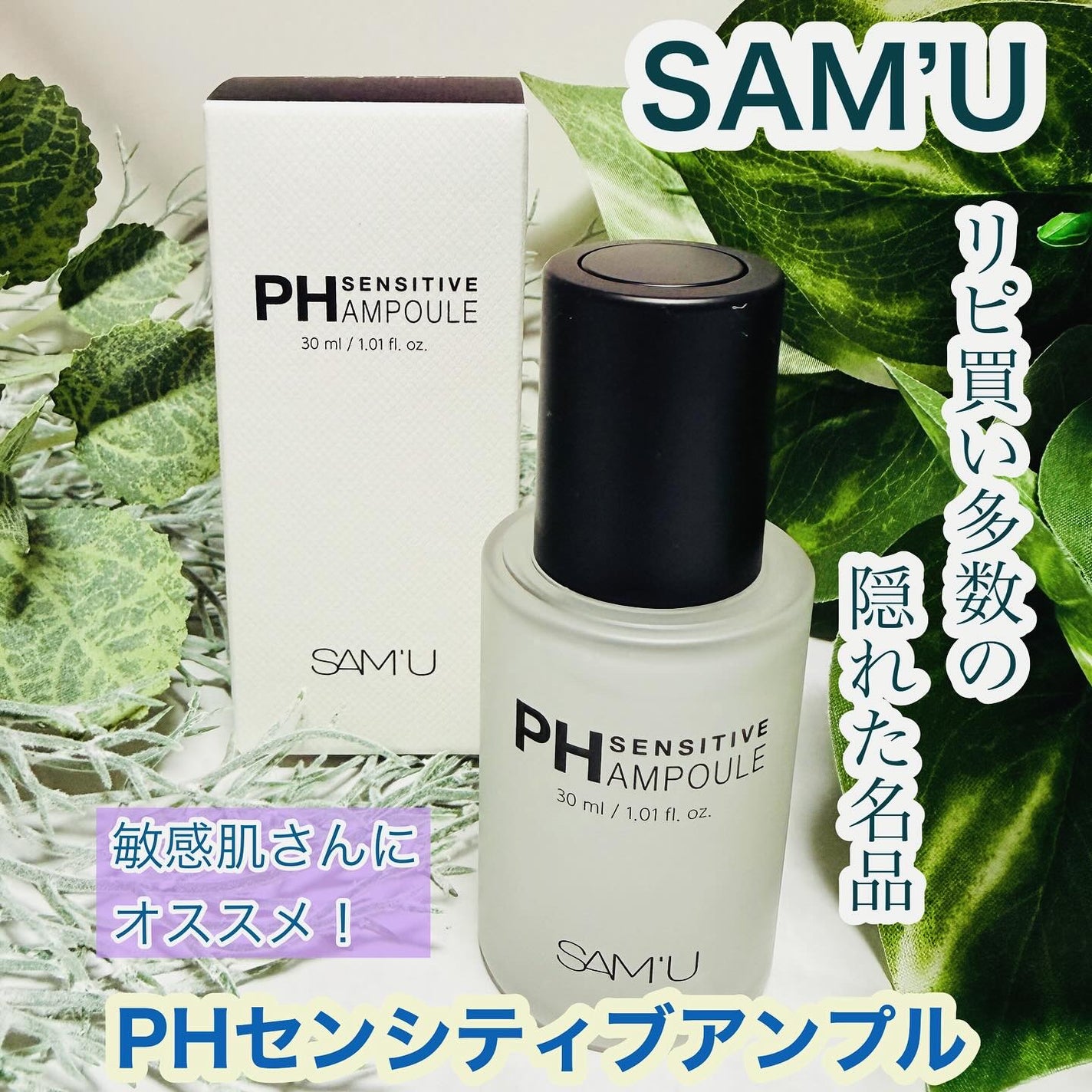 PHセンシティブアンプル/SAM'U/美容液を使ったクチコミ(1枚目)