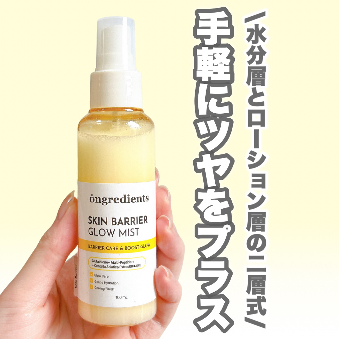 
新ミスト良きすぎです🫶


◾︎Ongredients
◾︎スキンバリアグローミスト

3秒でミストのように包み込む水分ツヤ✨ 
オングリディエンツのベストセラー、
「スキンバリアカーミングローション」 を
より手軽に使える
吹きかける