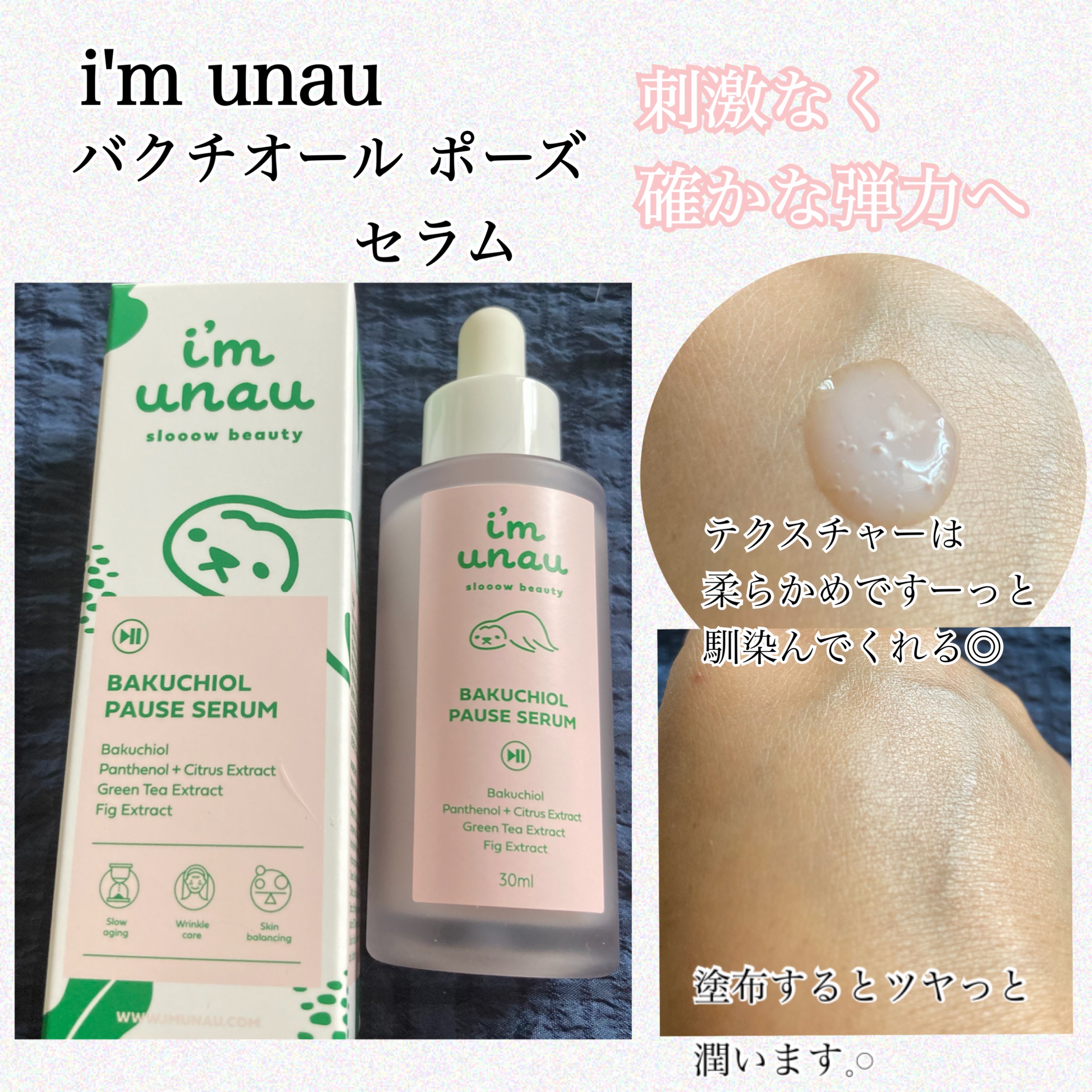 バクチオールポーズセラム/i’m unau/美容液を使ったクチコミ（1枚目）