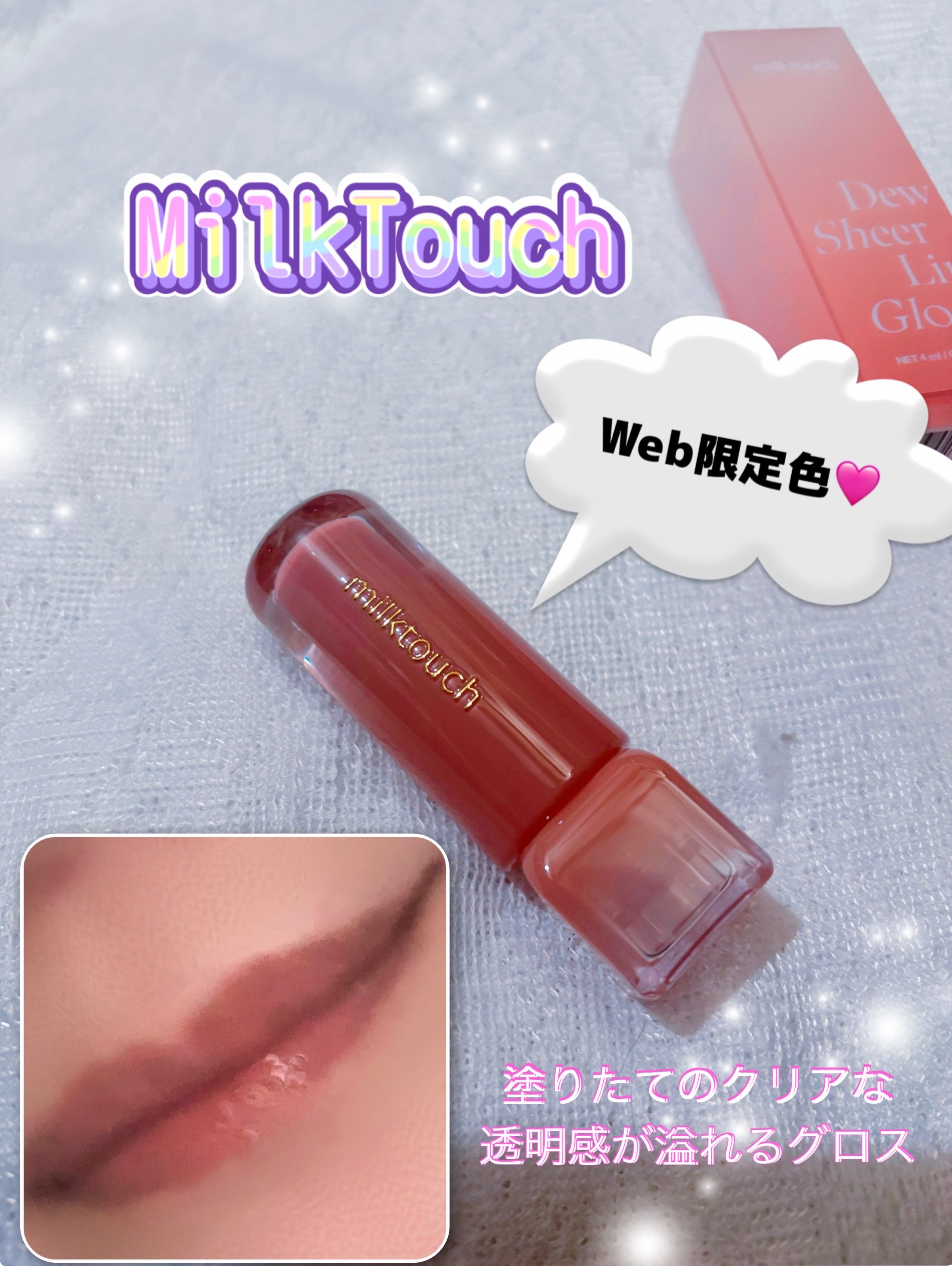 デューステインシアーリップグロス/Milk Touch/リップグロスを使ったクチコミ（1枚目）