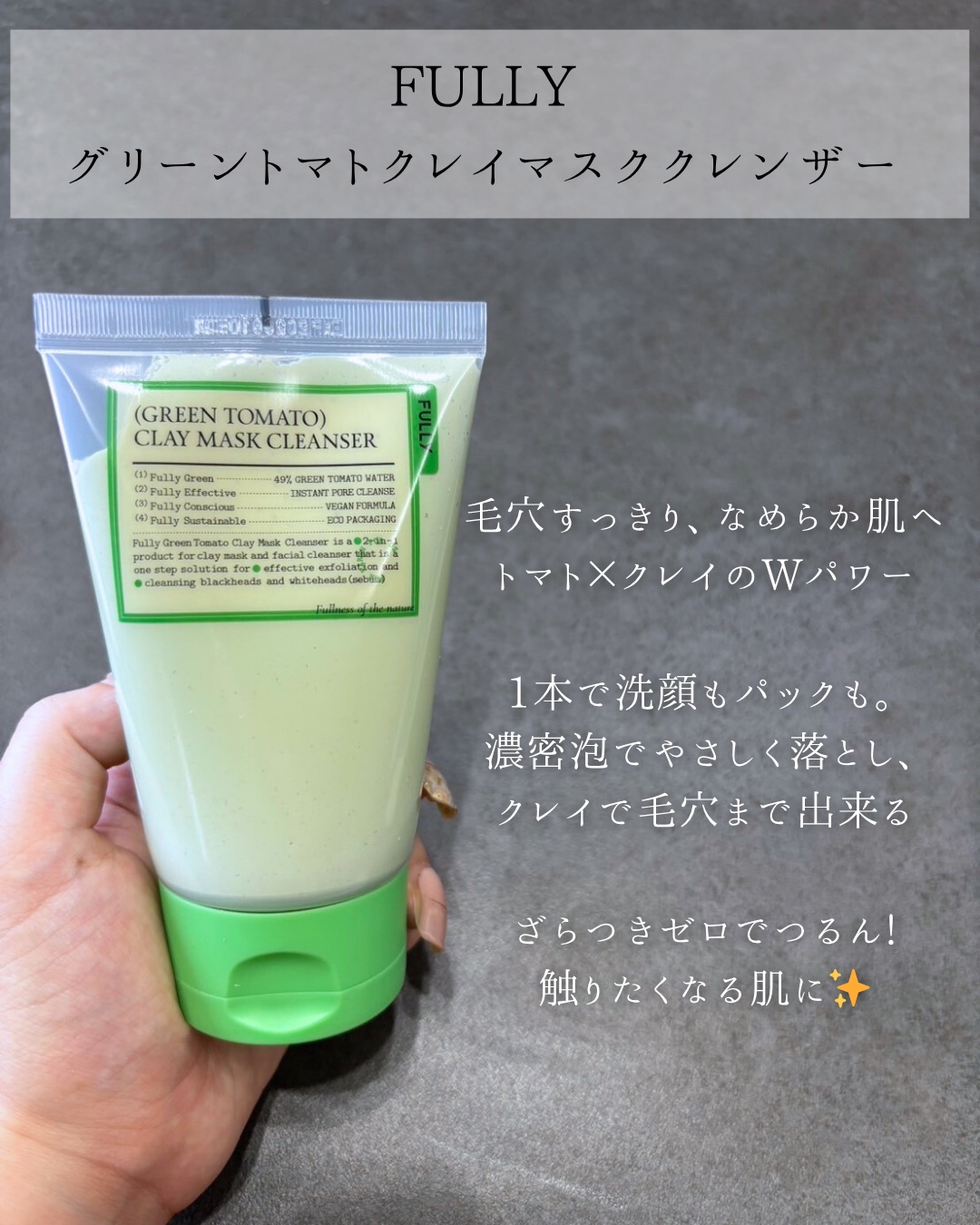 グリーントマトクレイマスククレンザー/FULLY/洗い流すパック・マスクを使ったクチコミ（2枚目）