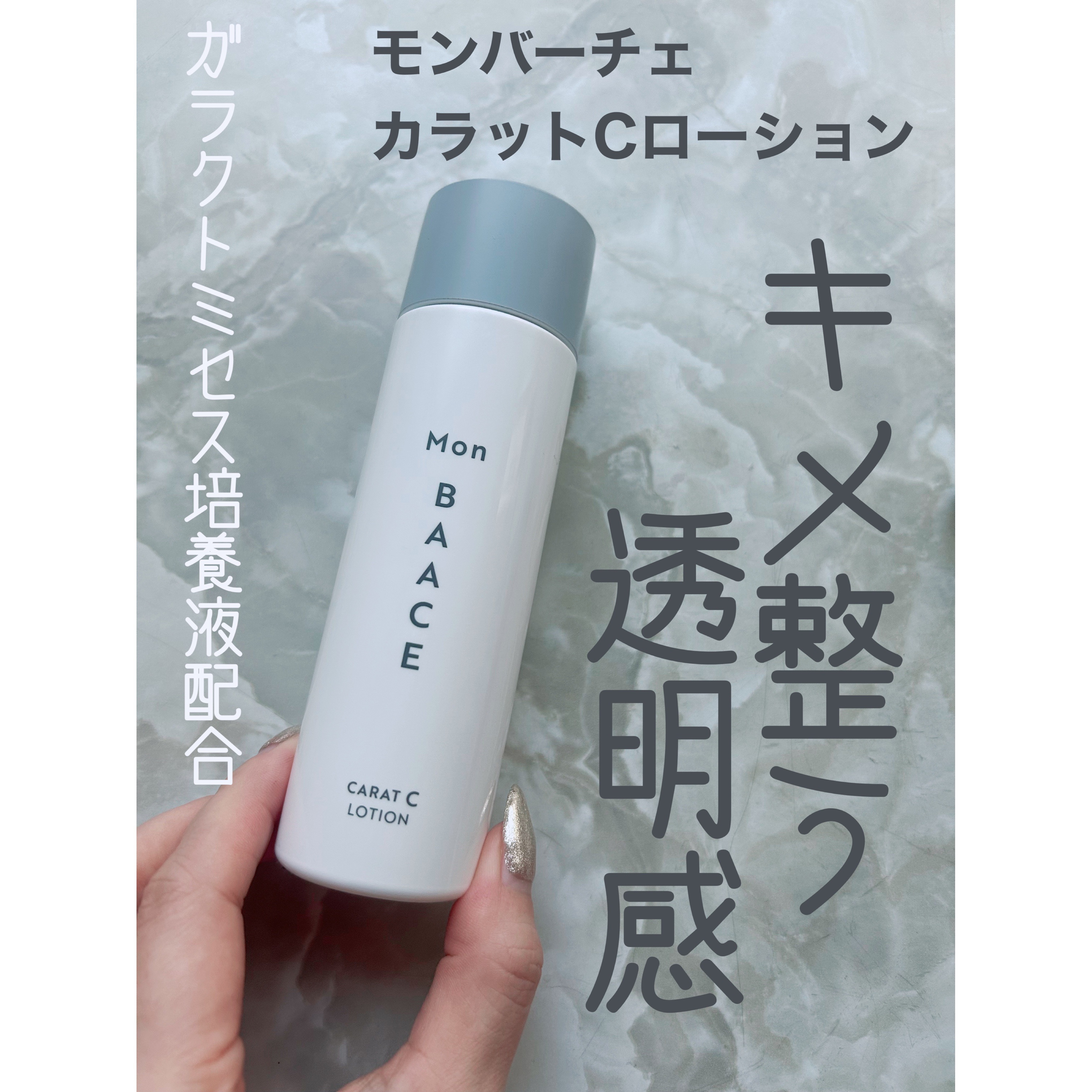 カラットCローション/Mon BAACE/化粧水を使ったクチコミ（1枚目）
