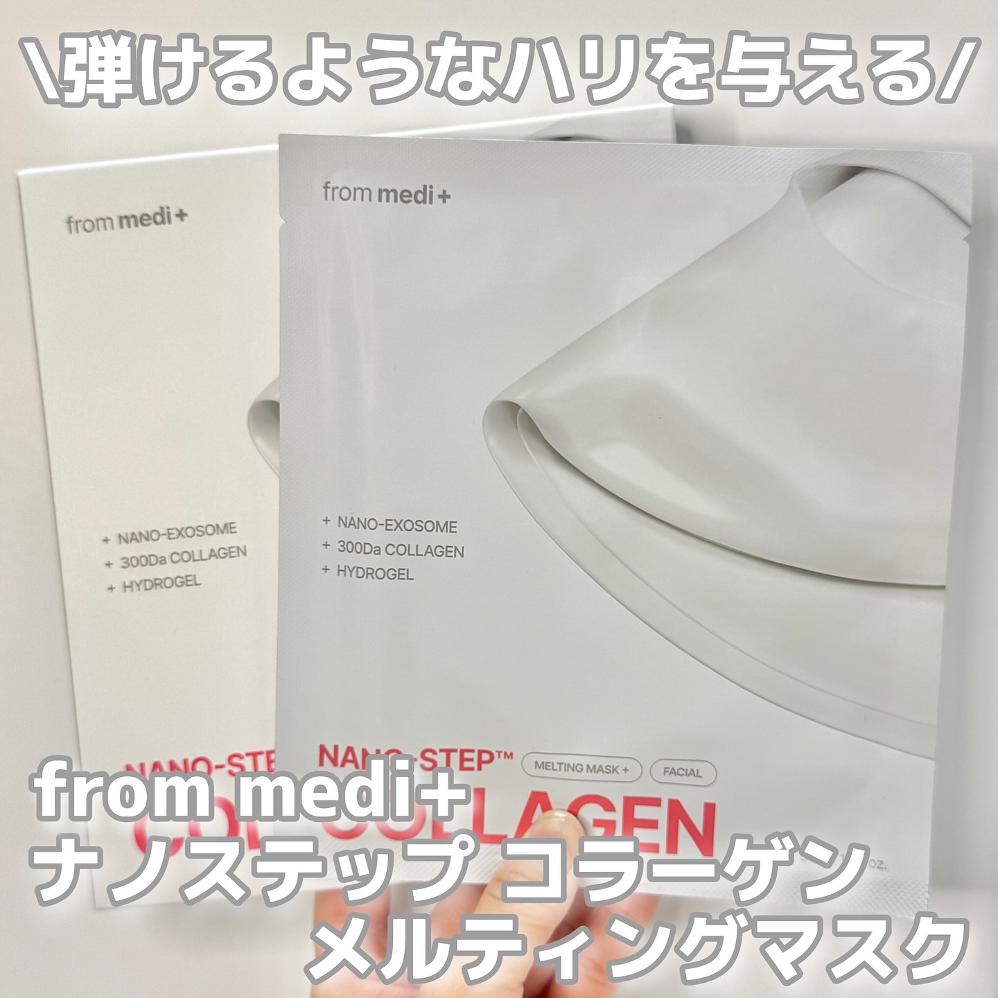 ナノステップ コラーゲン メルティングマスク/from medi+/シートマスク・パックを使ったクチコミ（1枚目）