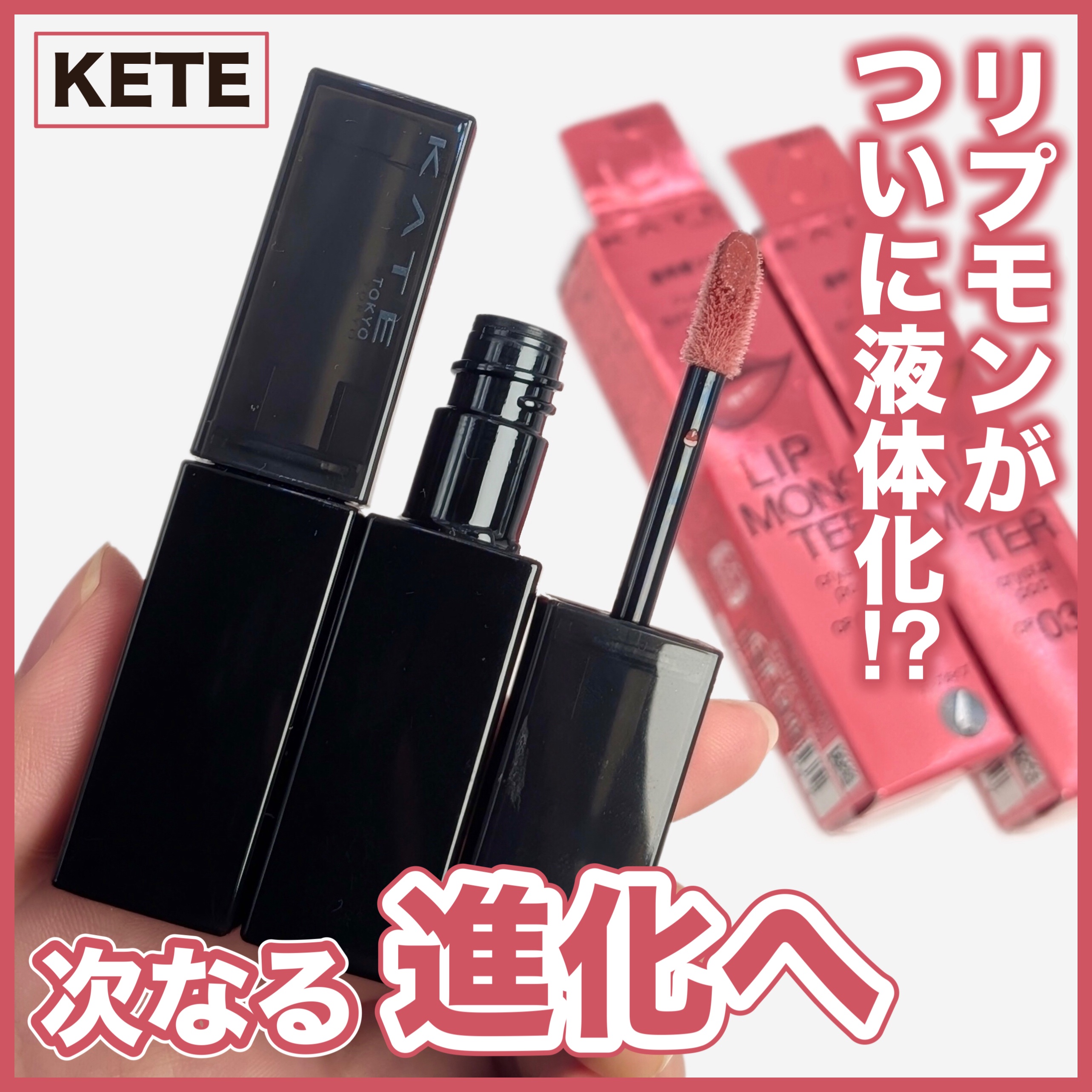 〜リプモンがついに液体化⁉︎ 次なる進化へ〜

KATE
リップモンスター クリスタルポッド
CP01クリスタルの予言
CP03幻想ラグーン
────────────
¥1,650 全3色10月25日発売

ティントじゃない＋このツヤ感を考