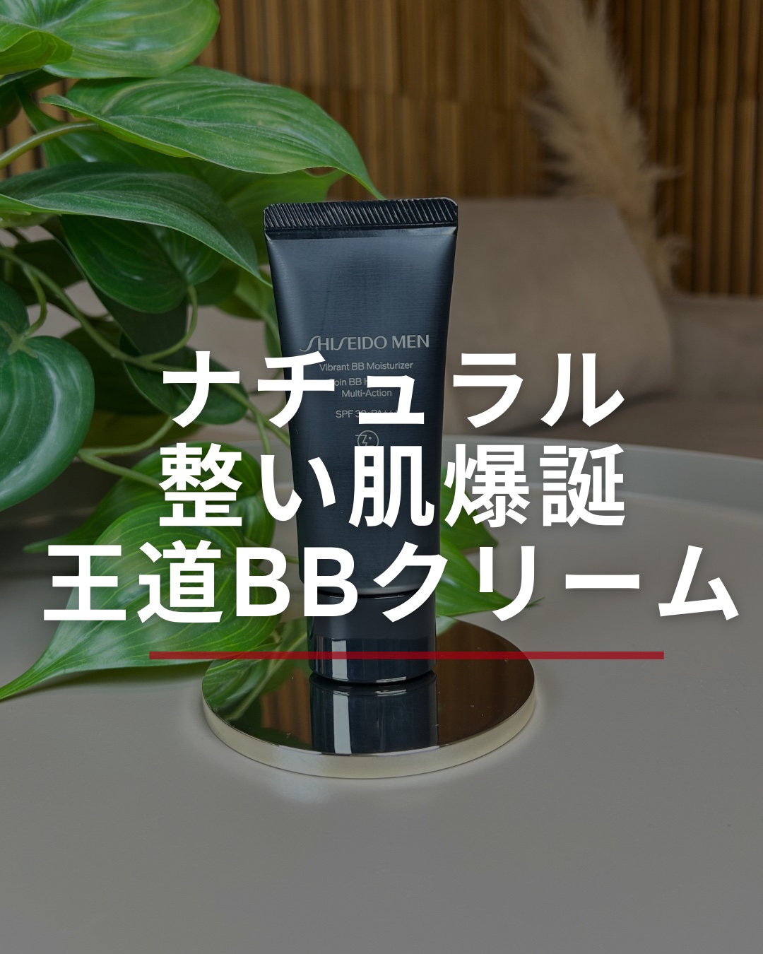 SHISEIDO メン ヴァイブラント ＢＢモイスチャライザー/SHISEIDO MEN/BBクリームを使ったクチコミ（1枚目）