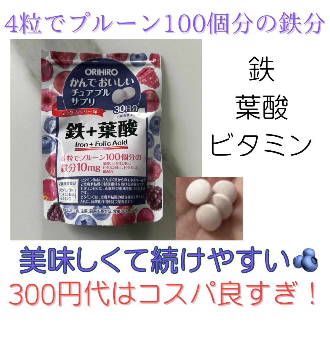 かんでおいしいチュアブルサプリ 鉄+葉酸 /オリヒロ/健康サプリメントを使ったクチコミ（1枚目）