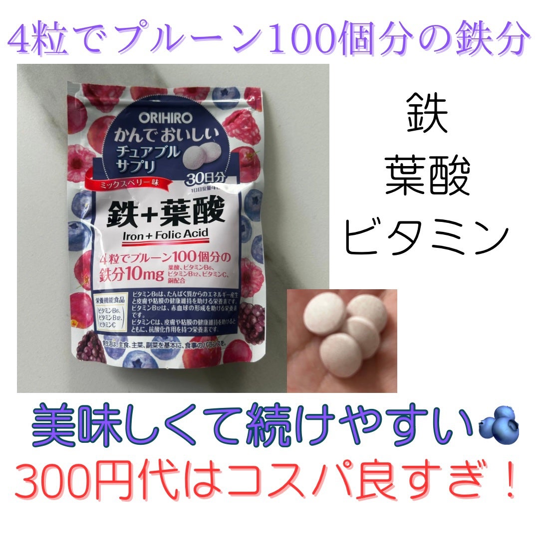かんでおいしいチュアブルサプリ 鉄+葉酸 /オリヒロ/健康サプリメントを使ったクチコミ(1枚目)