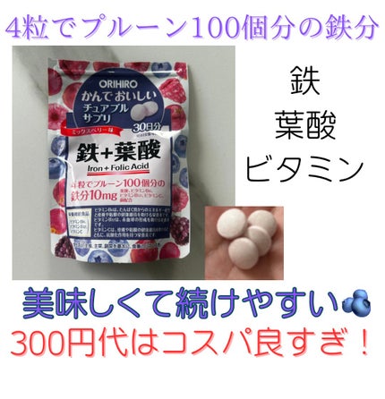 かんでおいしいチュアブルサプリ 鉄+葉酸 /オリヒロ/健康サプリメントを使ったクチコミ(1枚目)
