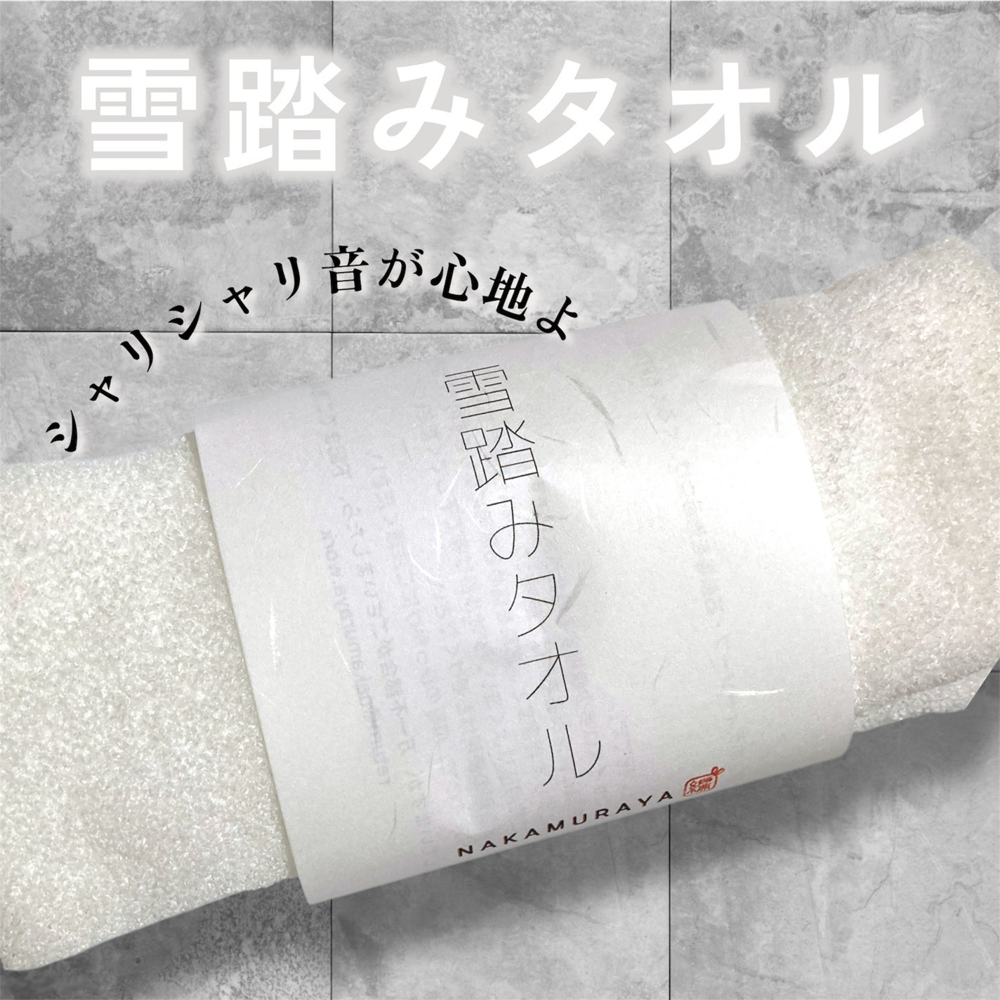 雪踏みタオル/NAKAMURAYA/その他スキンケアグッズを使ったクチコミ(5枚目)