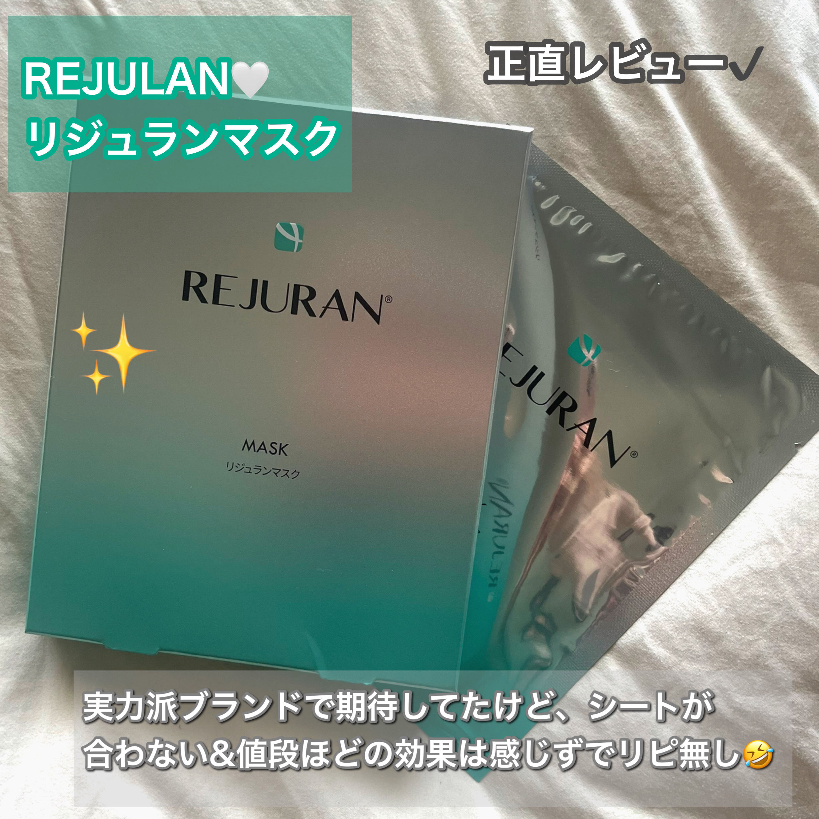 Rejuran MASK リジュランマスク　/REJURAN COSMETICS/シートマスク・パックを使ったクチコミ（1枚目）