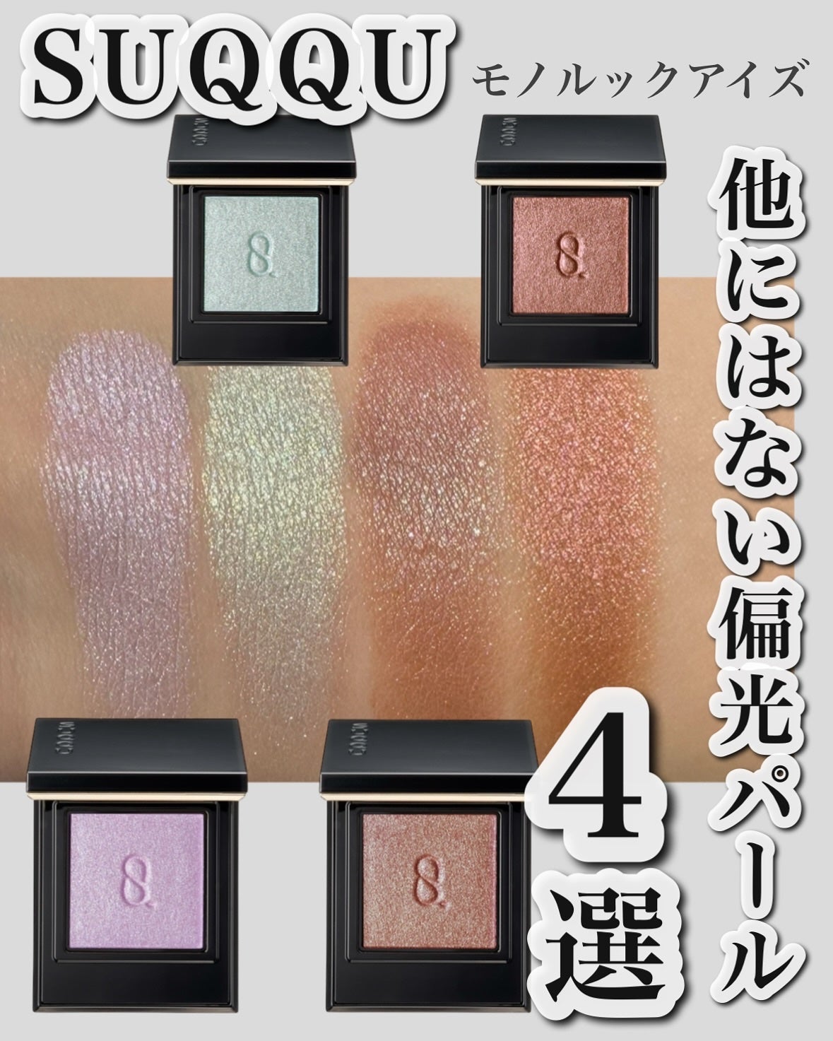 モノ ルック アイズ/SUQQU/単色アイシャドウを使ったクチコミ(1枚目)