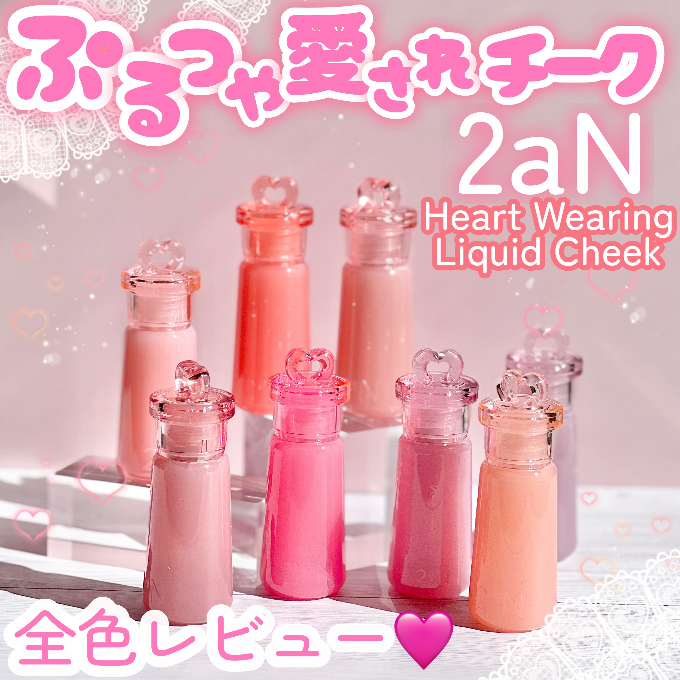 #PR《#2aN》
▫️ Heart Wearing Liquid Cheek
color:01〜08

【提供: Lemon Square 様、2aN様IANFNC Co., Ltd.様】よりいただきました、
ありがとうございます💕

