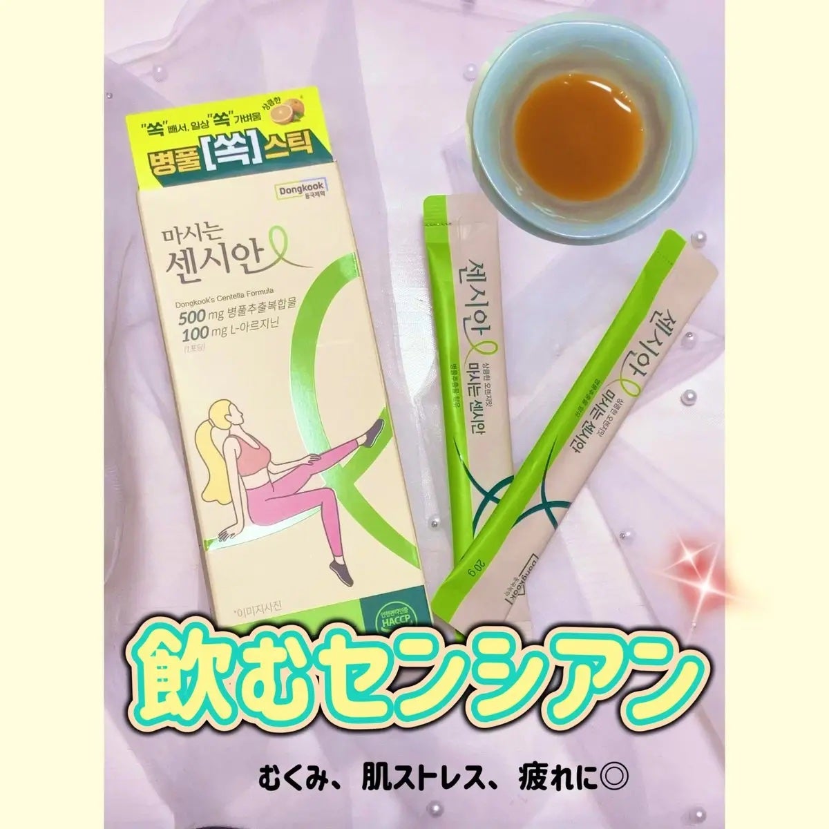 飲むセンシアン/Censian/美容サプリメントを使ったクチコミ(1枚目)