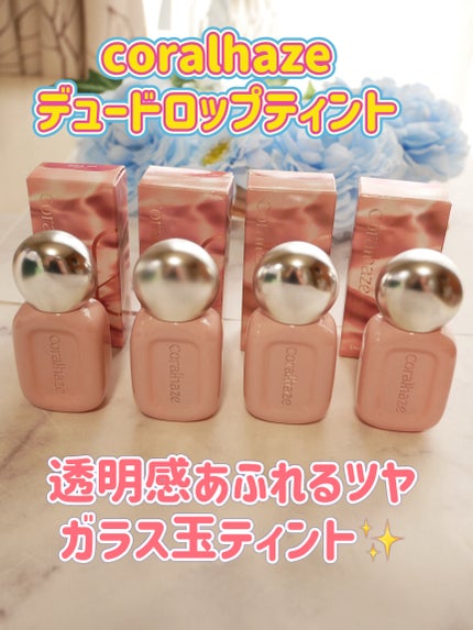 デュー ドロップ ティント/Coralhaze/リップティントを使ったクチコミ(1枚目)