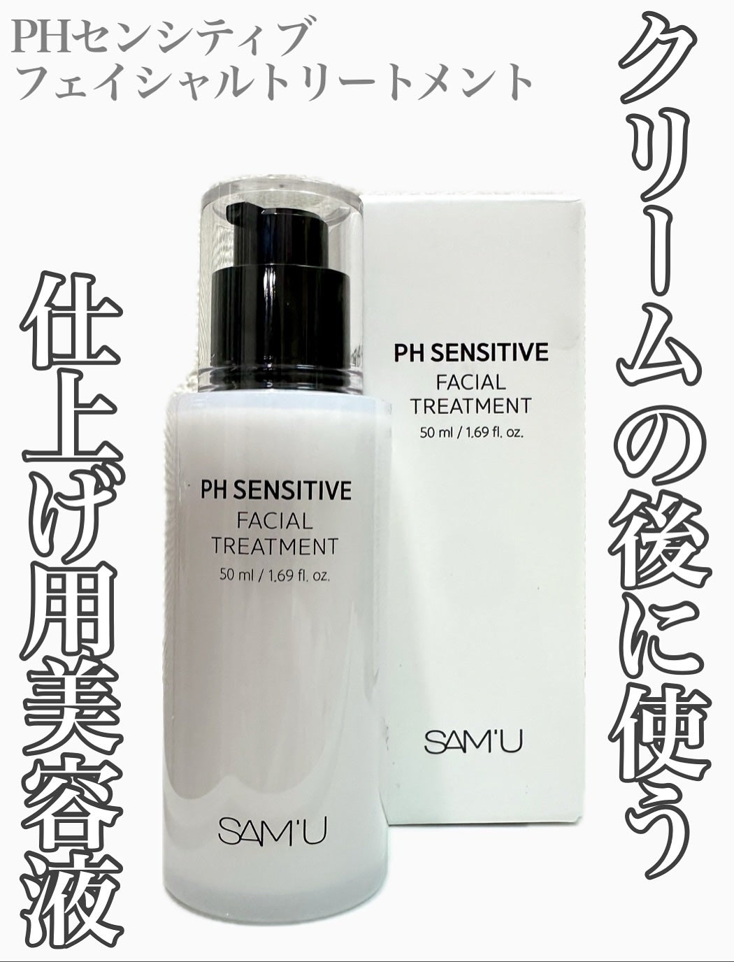 サミュ PHセンシティブフェイシャルトリートメント/SAM'U/美容液を使ったクチコミ(1枚目)
