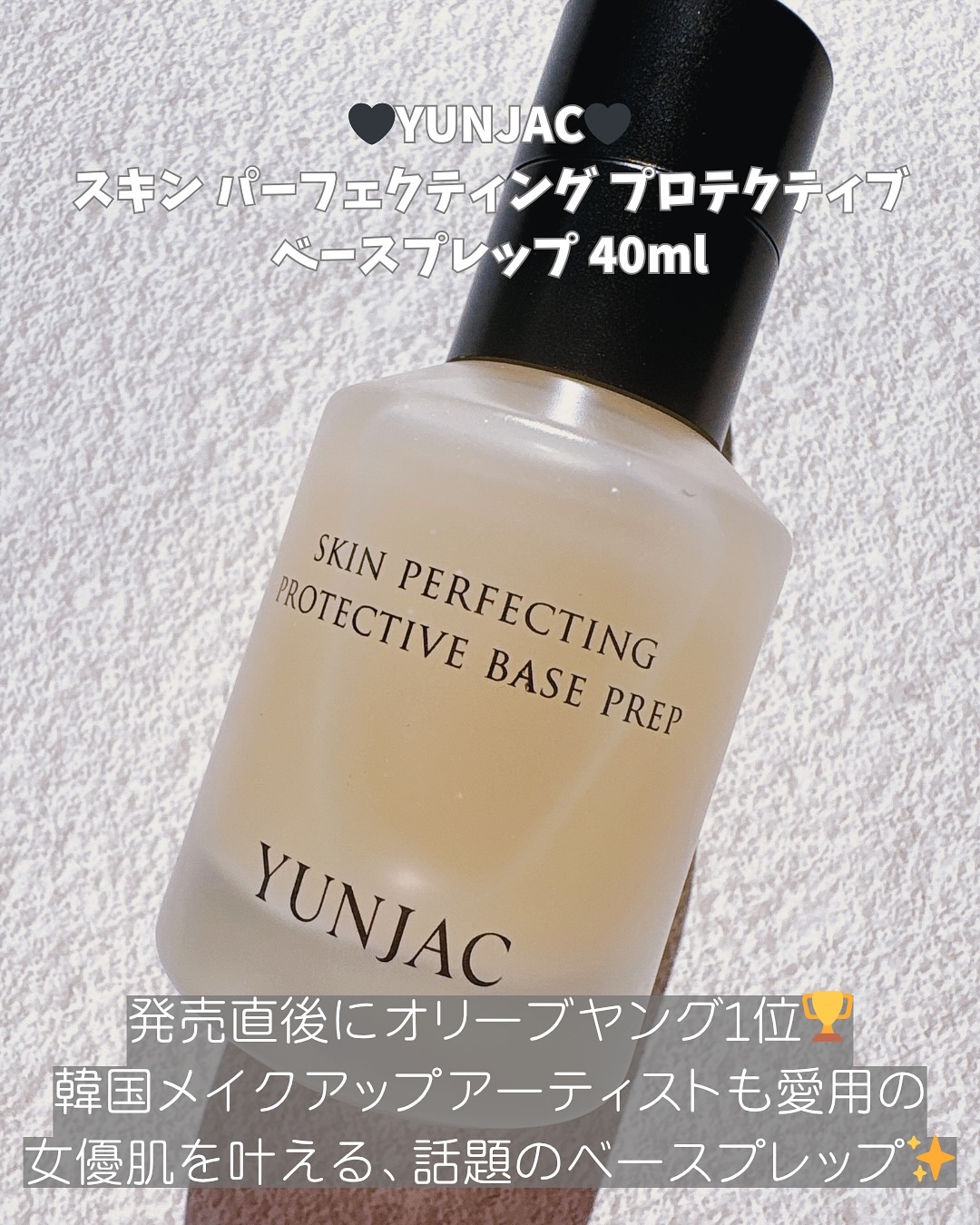 スキン パーフェクティング プロテクティブ ベース プレップ/YUNJAC/化粧下地を使ったクチコミ（2枚目）