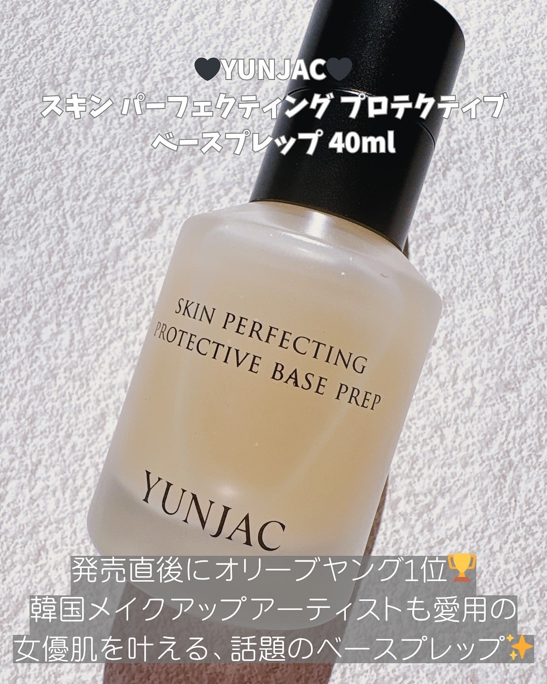 スキン パーフェクティング プロテクティブ ベース プレップ/YUNJAC/化粧下地を使ったクチコミ(2枚目)