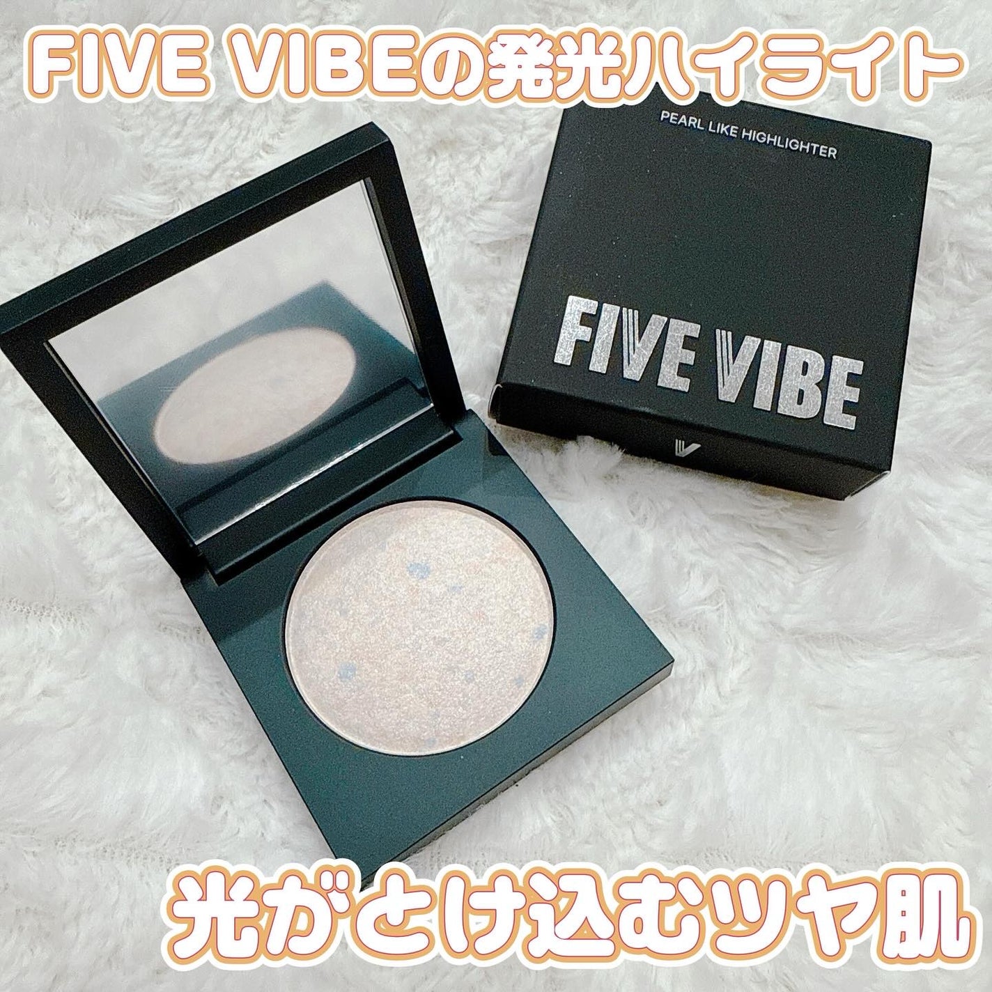 パールライクハイライター/FIVE VIBE/パウダーハイライトを使ったクチコミ(1枚目)