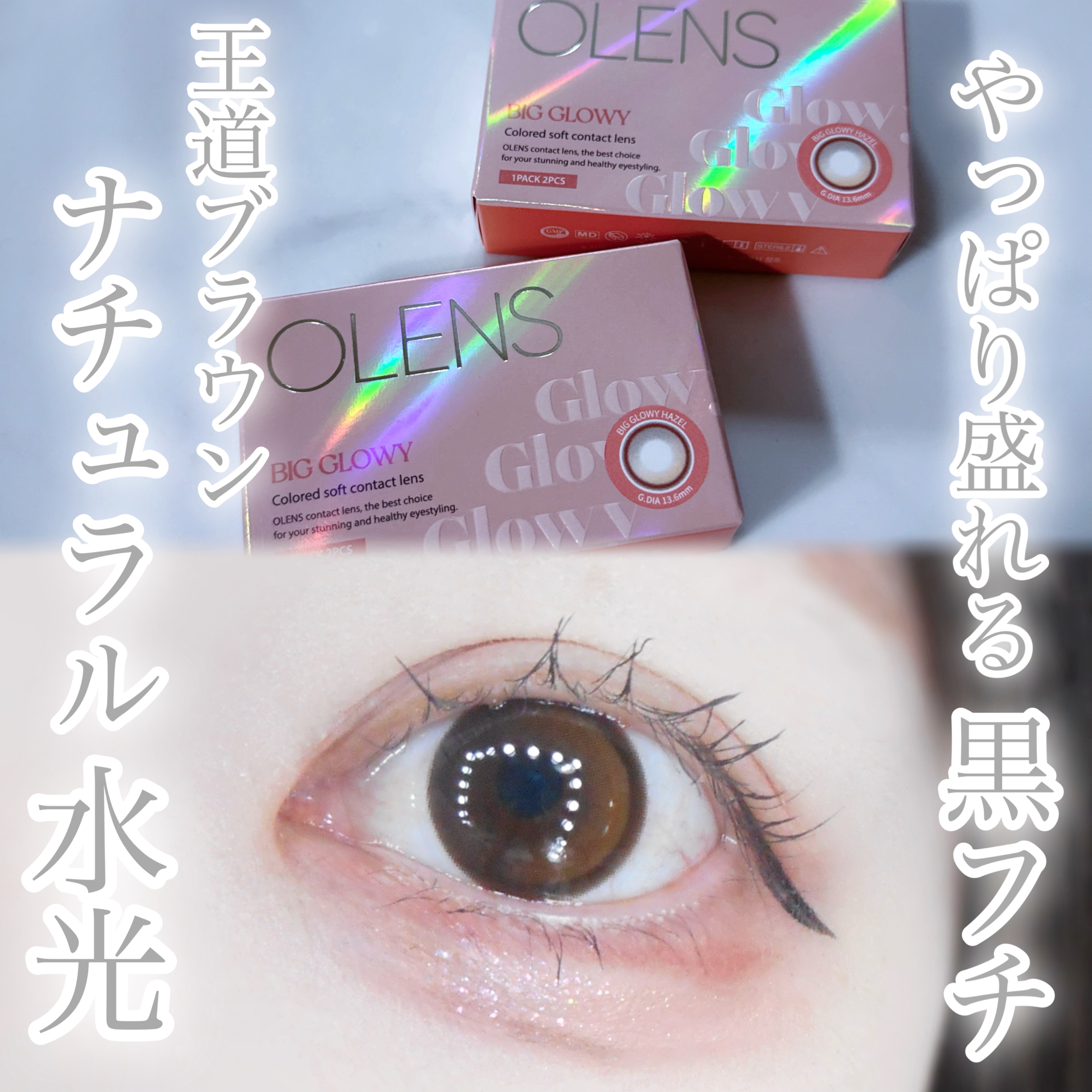 やっぱこのシリーズ盛れるよね〜🌙

オーレンズのビッググローイから、ヘーゼルを紹介します！

安定のフチでばっちり盛れる＋ハイライトカラーで透明感UP🩵
大事な日につけたい水光カラコンです💎

@olens_jp 

#PR #ole