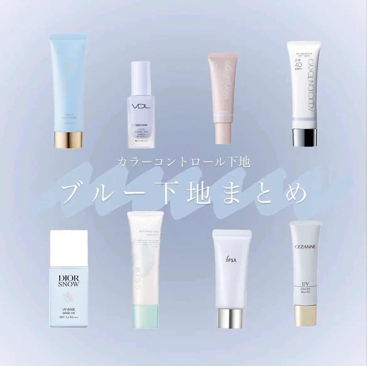 恋來(ここ) on LIPS 「【保存用】ブルー下地まとめ💧✼••┈┈••✼••┈┈••✼••..」(1枚目)