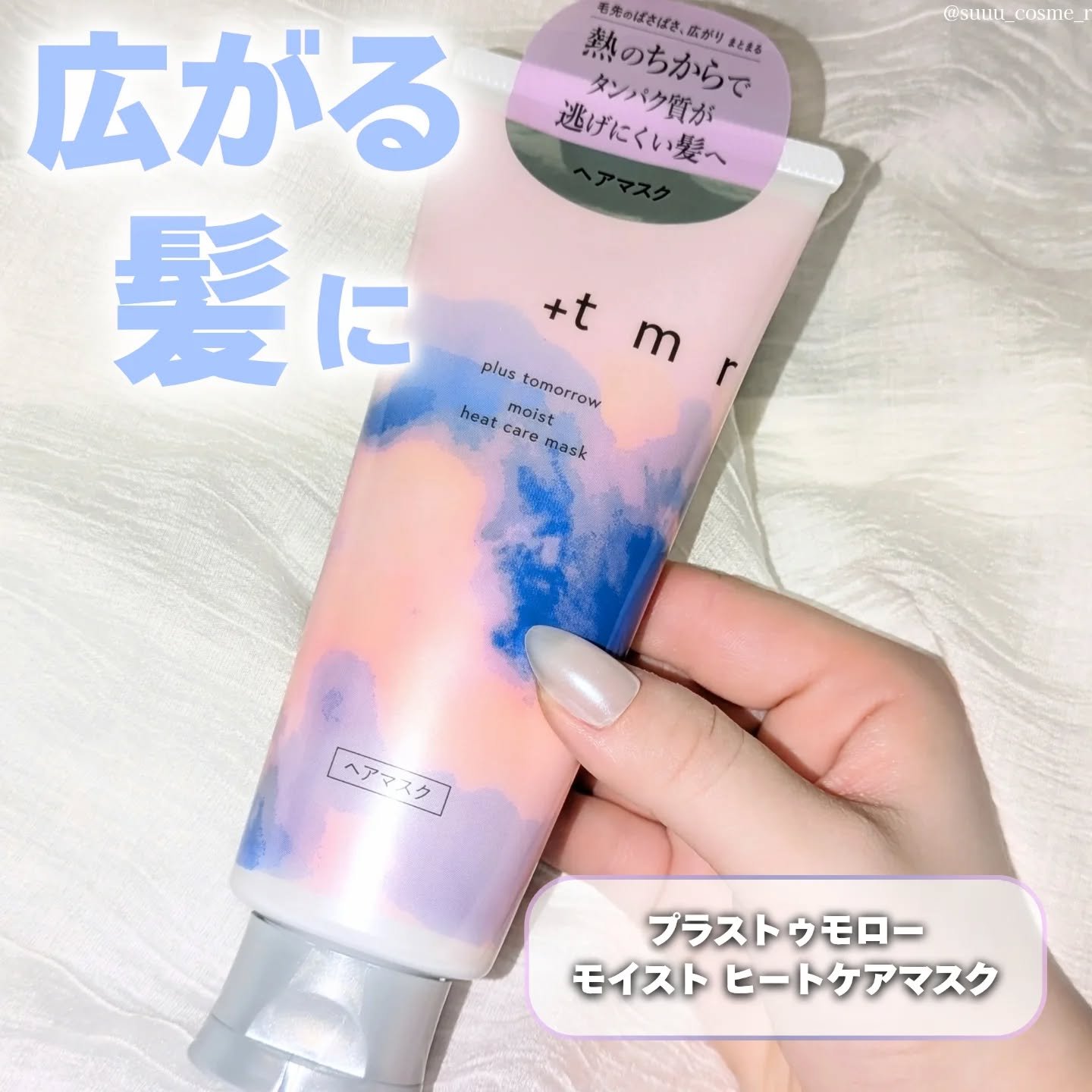 プラストゥモロー様からいただきました🎀
🩷モイストヒートケアマスク

髪にとって大切なタンパク質を逃さず
ドライヤーの熱までも味方に✨️
重めの仕上がりなので週に1回からの使用がオススメ🤍
ドライヤーするだけでするんっと毛先までまとま