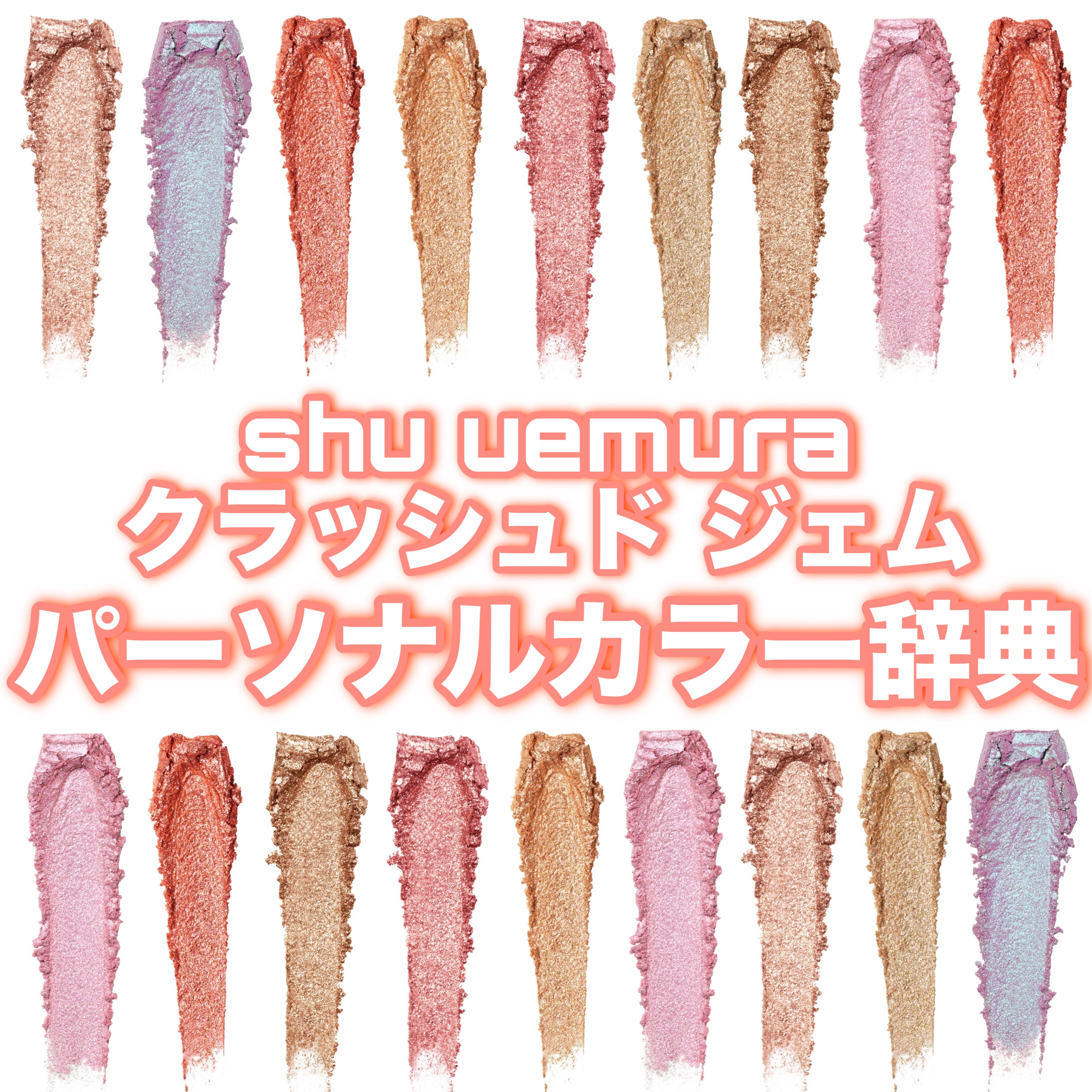 クラッシュド ジェム/shu uemura/単色アイシャドウを使ったクチコミ（1枚目）