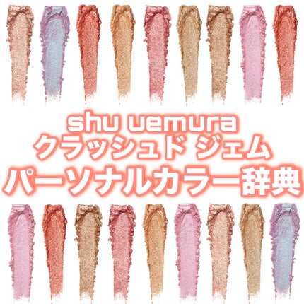 クラッシュド ジェム/shu uemura/単色アイシャドウを使ったクチコミ(1枚目)