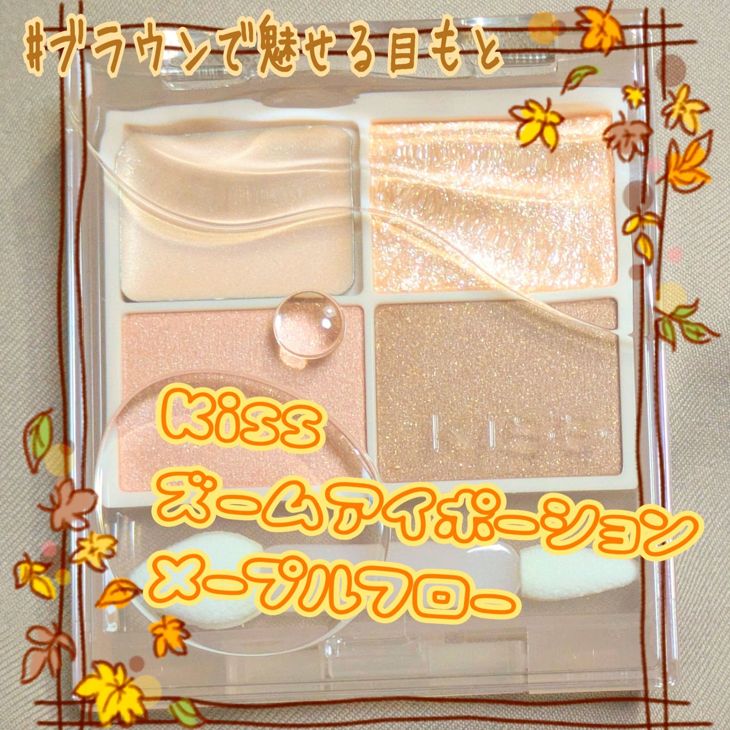 キス ズームアイポーション/KiSS/アイシャドウパレットを使ったクチコミ(1枚目)