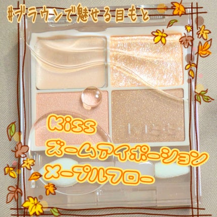 キス ズームアイポーション/KiSS/アイシャドウパレットを使ったクチコミ(1枚目)