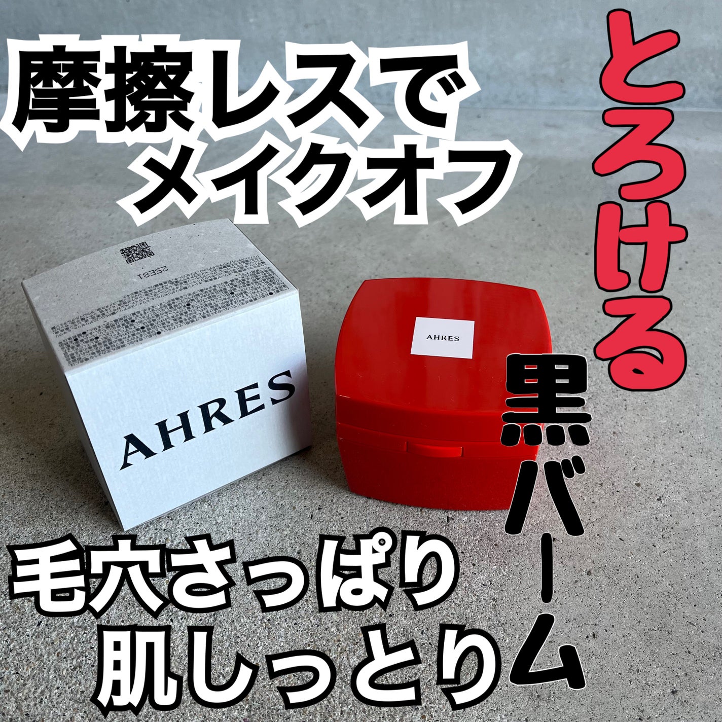 ローメルト クレンジングバーム クロ/アーレス/クレンジングバームを使ったクチコミ(1枚目)