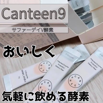 サファーデイ V酵素/canteen9/ボディサプリメントを使ったクチコミ(1枚目)