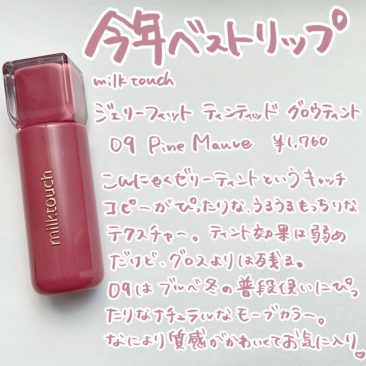 ジェリーフィットティンティッドグロウティント/Milk Touch/リップティントを使ったクチコミ(2枚目)