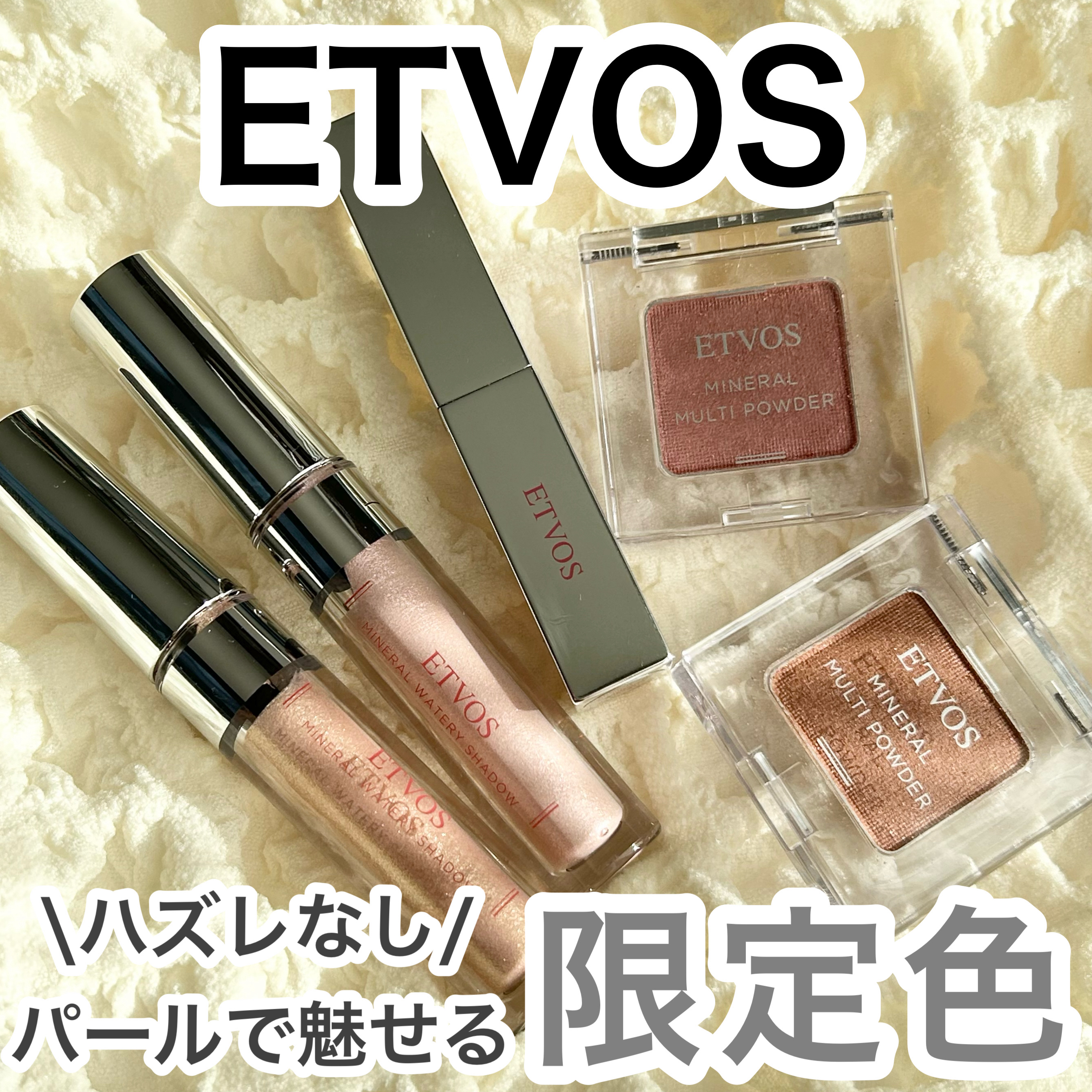 ミネラルウォータリーシャドー/エトヴォス/リキッドアイシャドウを使ったクチコミ（1枚目）