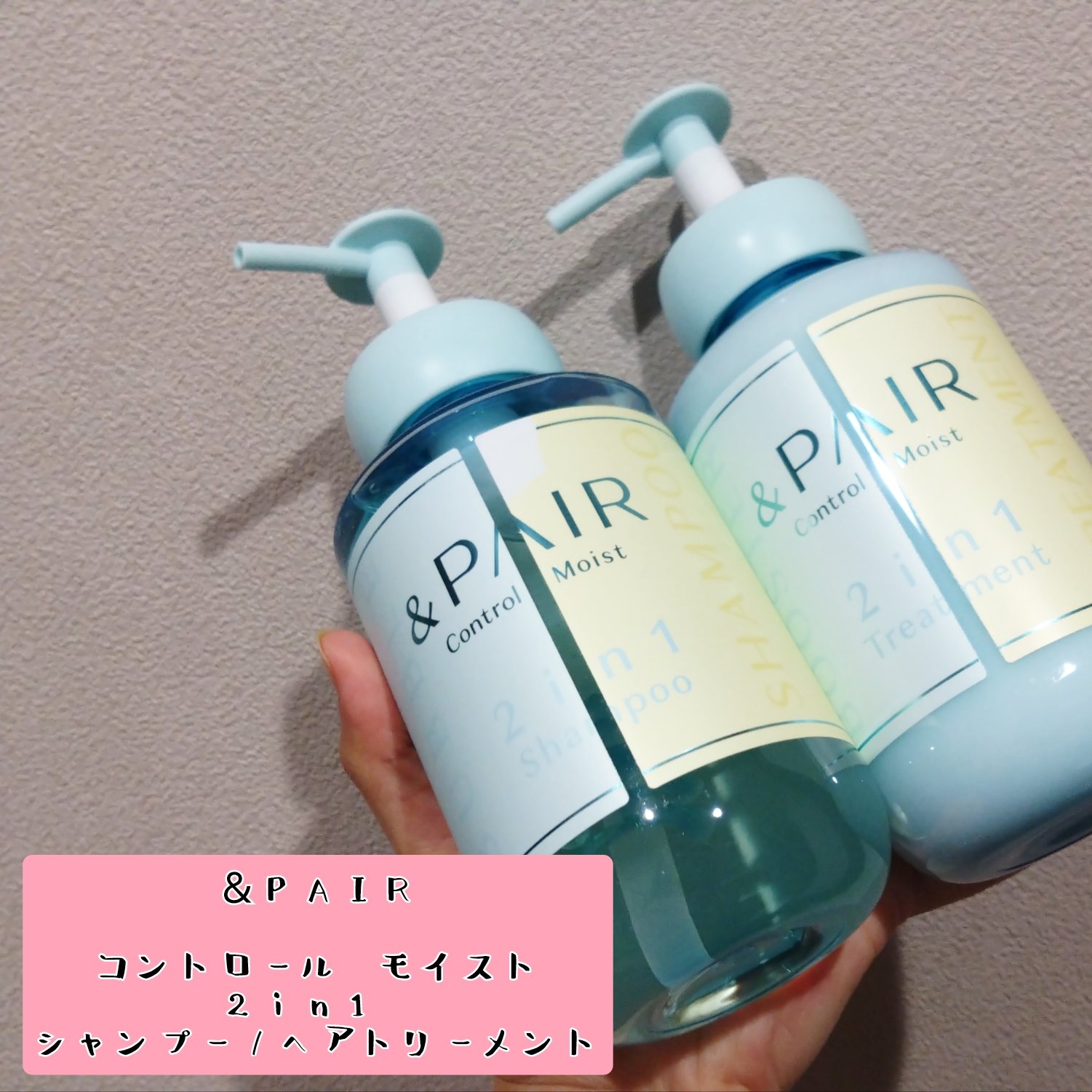 アンドペア コントロール モイスト 2in1 シャンプー＆ヘアトリートメント/&PAIR/市販シャンプーを使ったクチコミ（1枚目）